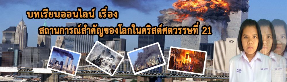สถานการน์สำคัญของโลกในคริสต์ศตวรรษที่๒๑